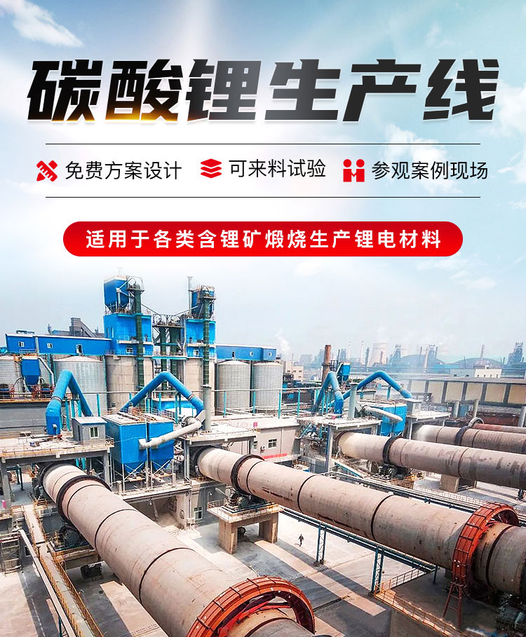 碳酸鋰生產(chǎn)線